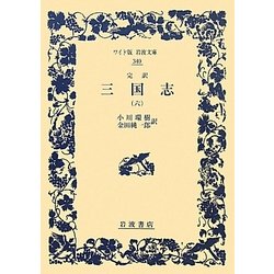 完訳 三国志〈6〉(ワイド版岩波文庫) [全集叢書]