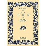 完訳 三国志〈6〉(ワイド版岩波文庫) [全集叢書]