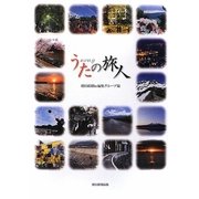 うたの旅人 [単行本]