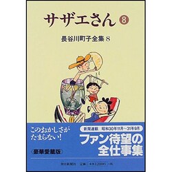 長谷川町子全集 8 [全集叢書]