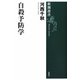 自殺予防学(新潮選書) [全集叢書]