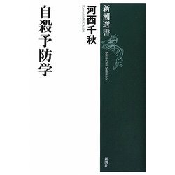 自殺予防学(新潮選書) [全集叢書]