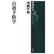 自殺予防学(新潮選書) [全集叢書]