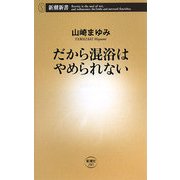 だから混浴はやめられない(新潮新書) [新書]