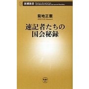 速記者たちの国会秘録(新潮新書) [新書]