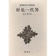 新潮日本古典集成 第3回 [全集叢書]