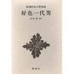 新潮日本古典集成 第3回 [全集叢書]
