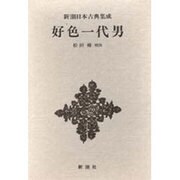 新潮日本古典集成 第3回 [全集叢書]