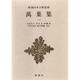 新潮日本古典集成 第6回 [全集叢書]