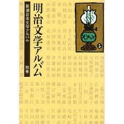 明治文学アルバム(新潮日本文学アルバム〈別巻 1〉) [全集叢書]