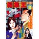 編集王〔小学館文庫〕<8>(コミック文庫（青年）) [文庫]