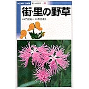 街・里の野草(ポケットガイド〈2〉) [全集叢書]