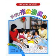 手作り布の遊具 1－子どもの遊びをひろげる [単行本]