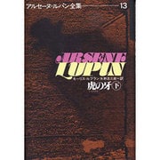 アルセーヌ・ルパン全集 13 [全集叢書]