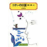 コタンの口笛 第2部上（偕成社文庫 4019） [全集叢書]