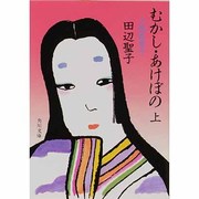 むかし・あけぼの―小説枕草子〈上〉(角川文庫) [文庫]