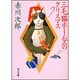 三毛猫ホームズのクリスマス(角川文庫) [文庫]