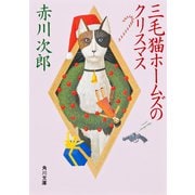 三毛猫ホームズのクリスマス(角川文庫) [文庫]