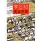 家日和(集英社文庫) [文庫]