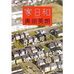 家日和(集英社文庫) [文庫]