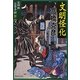 完四郎広目手控〈4〉文明怪化(集英社文庫) [文庫]