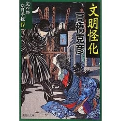 完四郎広目手控〈4〉文明怪化(集英社文庫) [文庫]