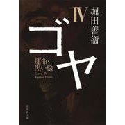 ゴヤ〈4〉運命・黒い絵(集英社文庫) [文庫]