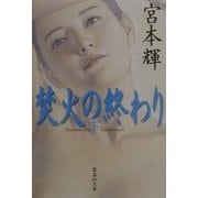 焚火の終わり〈下〉(集英社文庫) [文庫]