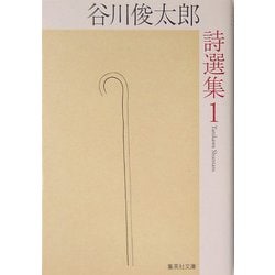 谷川俊太郎詩選集 1（集英社文庫） [文庫]