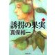 誘拐の果実〈下〉(集英社文庫) [文庫]