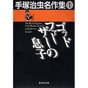 手塚治虫名作集 1（集英社文庫 て 3-1） [文庫]