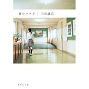 春のソナタ―純愛 高校編(集英社文庫) [文庫]