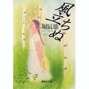 風立ちぬ(集英社文庫(日本)) [文庫]