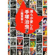 僕らが愛した手塚治虫〈2〉 [単行本]