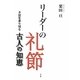 リーダーの礼節―不況を乗り切る古人の知恵 [単行本]
