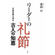 リーダーの礼節―不況を乗り切る古人の知恵 [単行本]