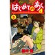 はじめてのあく 3（少年サンデーコミックス） [コミック]