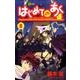 はじめてのあく 8（少年サンデーコミックス） [コミック]