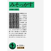 みそっかす(岩波文庫　緑104-1) [文庫]