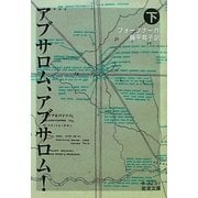 アブサロム、アブサロム!〈下〉(岩波文庫) [文庫]