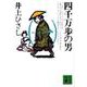 四千万歩の男〈1〉(講談社文庫) [文庫]
