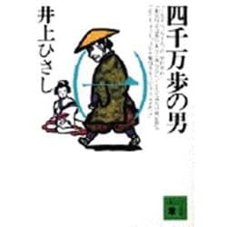 四千万歩の男〈1〉(講談社文庫) [文庫]