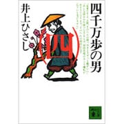 四千万歩の男〈4〉(講談社文庫) [文庫]