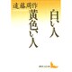 白い人 黄色い人(講談社文芸文庫) [文庫]