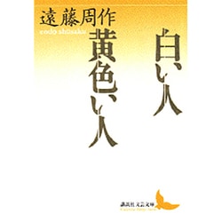 白い人 黄色い人(講談社文芸文庫) [文庫]