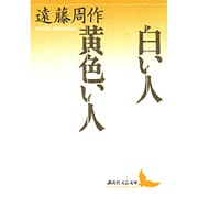 白い人 黄色い人(講談社文芸文庫) [文庫]