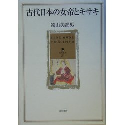 古代日本の女帝とキサキ(角川叢書) [全集叢書]