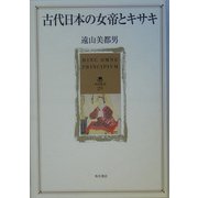 古代日本の女帝とキサキ(角川叢書) [全集叢書]