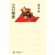芸の秘密(角川選書) [全集叢書]