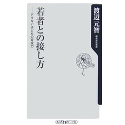 若者との接し方―デキない子どもの育成力(角川oneテーマ21) [新書]